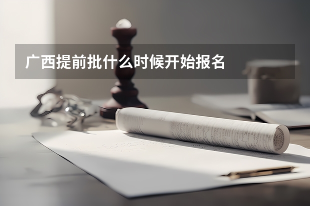 广西提前批什么时候开始报名