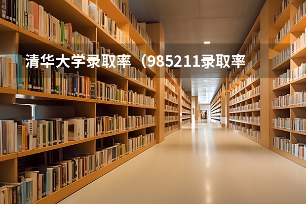 清华大学录取率（985211录取率）