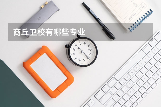 商丘卫校有哪些专业