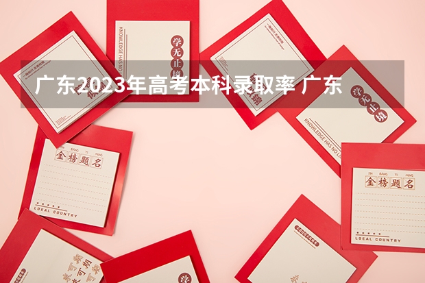 广东2023年高考本科录取率 广东高考各市本科录取率排名