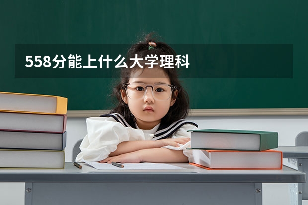 558分能上什么大学理科
