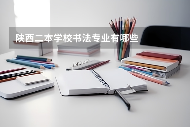 陕西二本学校书法专业有哪些