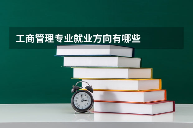 工商管理专业就业方向有哪些