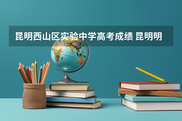 昆明西山区实验中学高考成绩 昆明明德民族中学高考升学率
