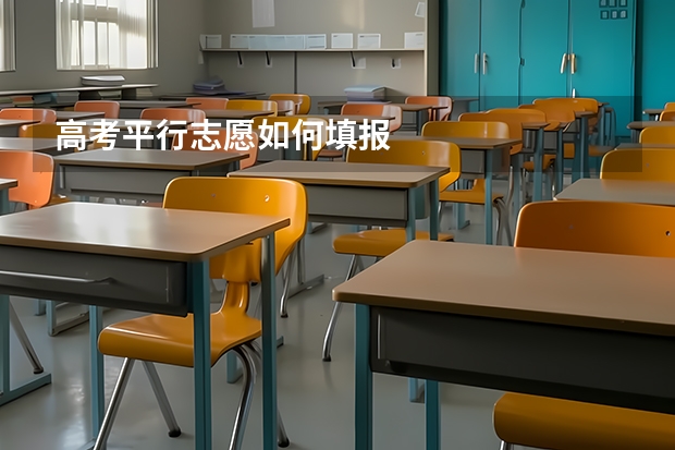 高考平行志愿如何填报