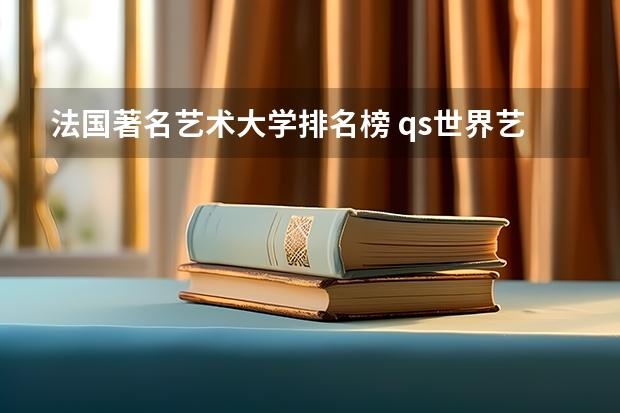 法国著名艺术大学排名榜 qs世界艺术大学排名