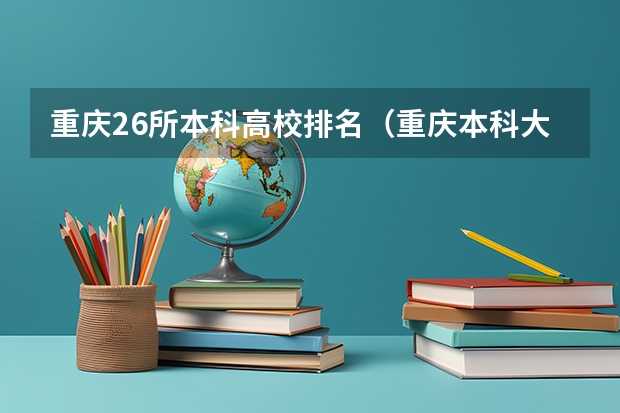 重庆26所本科高校排名(重庆本科大学排名)