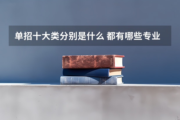 单招十大类分别是什么 都有哪些专业
