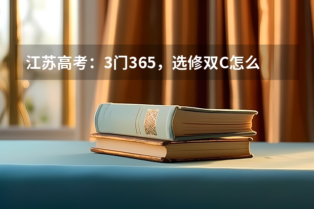 江苏高考：3门365，选修双C怎么办
