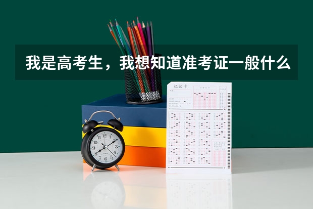 我是高考生,我想知道准考证一般什么时候发,我不在学校,怎么拿准考证