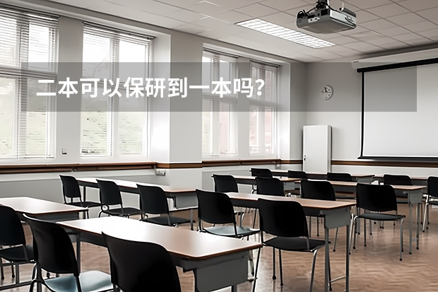 二本可以保研到一本吗？