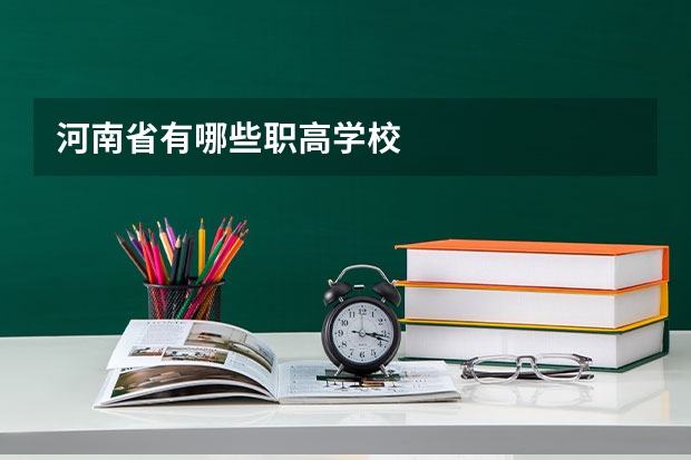 河南省有哪些职高学校