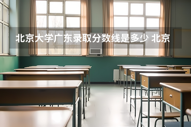 北京大学广东录取分数线是多少 北京大学广东招生人数是多少