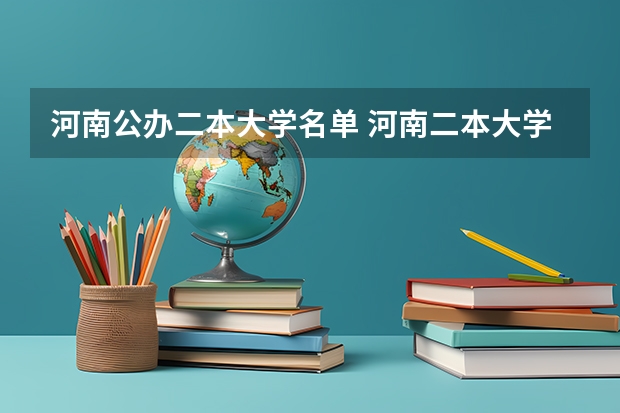 河南公办二本大学名单 河南二本大学名单