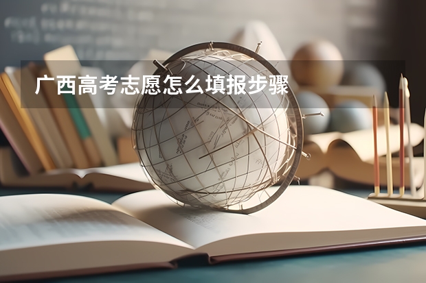 广西高考志愿怎么填报步骤