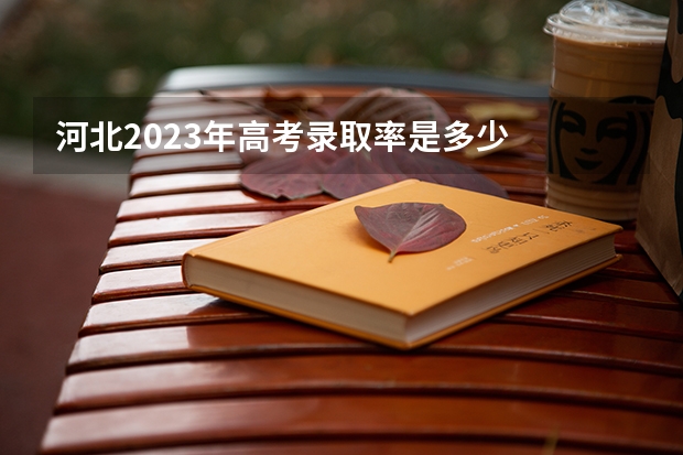 河北2023年高考录取率是多少