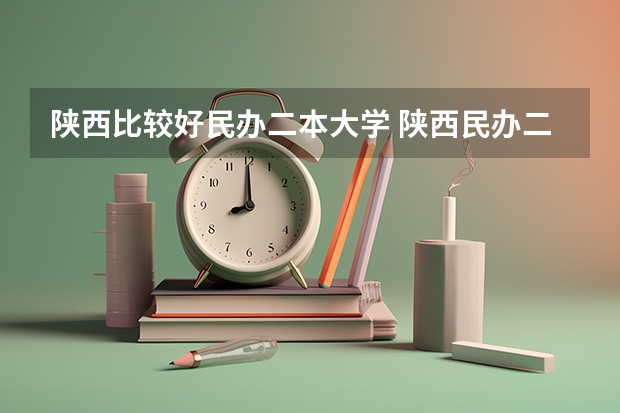 陕西比较好民办二本大学 陕西民办二本大学排行榜