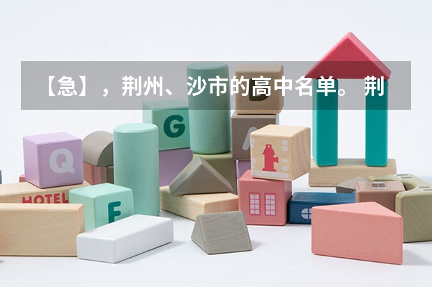 【急】,荆州、沙市的高中名单。 荆州市北门中学住宿条件么样???
