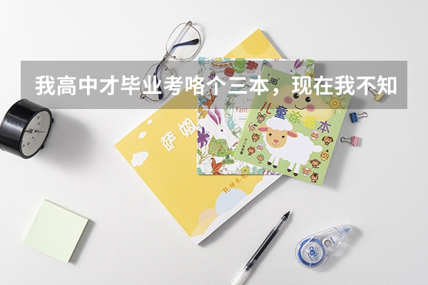 我高中才毕业考咯个三本，现在我不知到该读数控专业还是读土木专业，不知道哪个好？请各位给点建议！谢谢