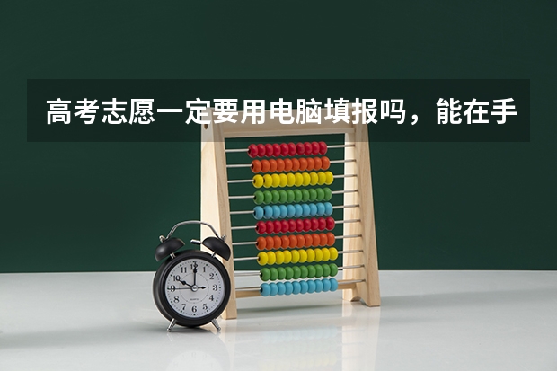 高考志愿一定要用电脑填报吗，能在手机上填吗