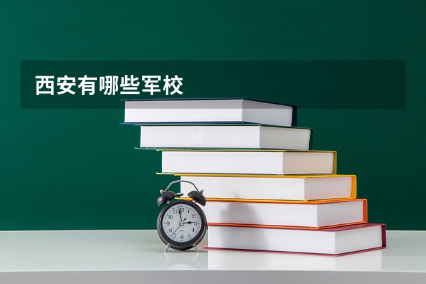 西安有哪些军校