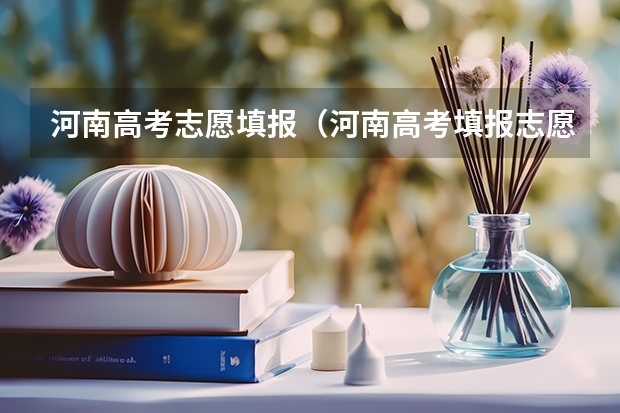 河南高考志愿填报（河南高考填报志愿时间2023）