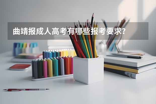 曲靖报成人高考有哪些报考要求？