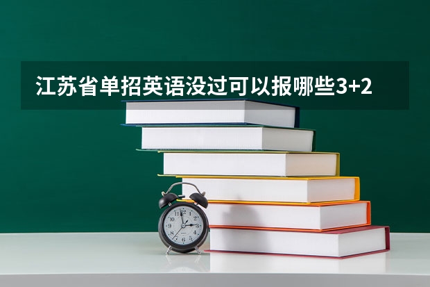 江苏省单招英语没过可以报哪些3+2院校