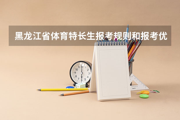 黑龙江省体育特长生报考规则和报考优待都是什么?