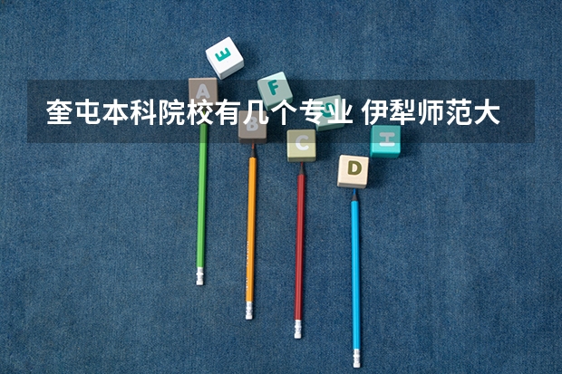 奎屯本科院校有几个专业 伊犁师范大学是一本还是二本