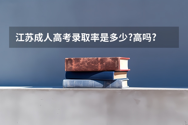 江苏成人高考录取率是多少?高吗?