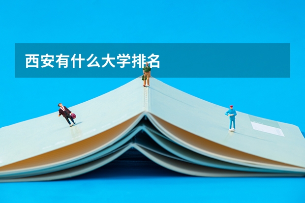 西安有什么大学排名
