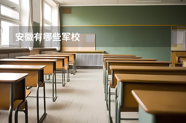 安徽有哪些军校