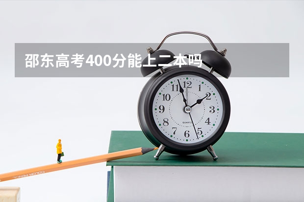 邵东高考400分能上二本吗