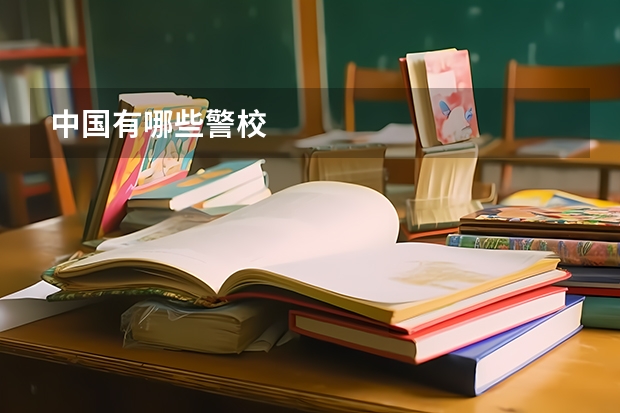 中国有哪些警校