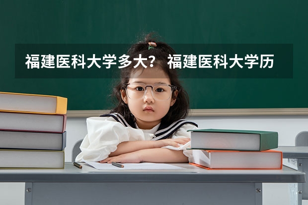 福建医科大学多大? 福建医科大学历年录取分数线