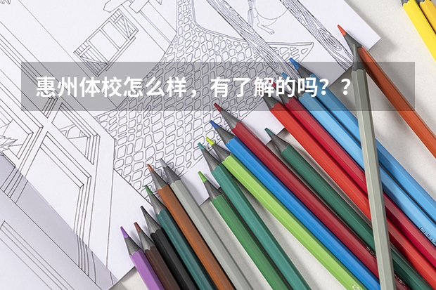 惠州体校怎么样，有了解的吗？？
