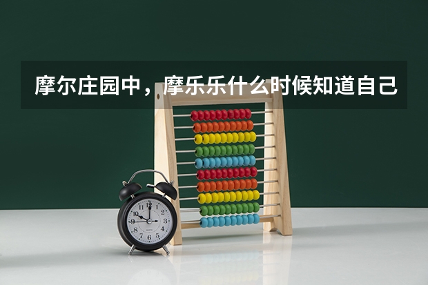 摩尔庄园中,摩乐乐什么时候知道自己是乐乐侠的?