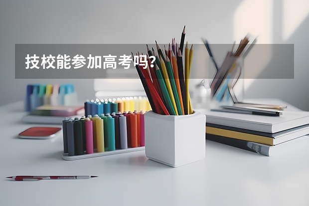 技校能参加高考吗？