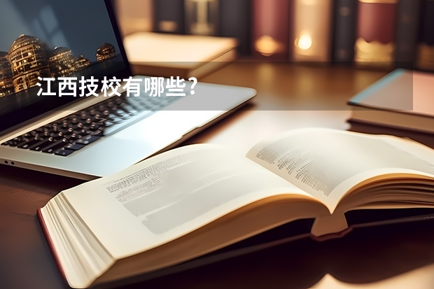江西技校有哪些?
