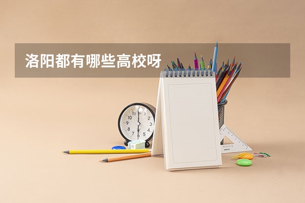 洛阳都有哪些高校呀