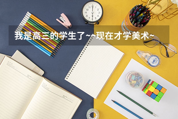 我是高三的学生了~~现在才学美术~~可以吗？还有高考中美术加分吗？还是降低录取分啊~谢谢了~~急用