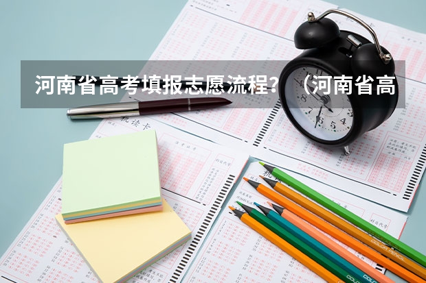 河南省高考填报志愿流程？（河南省高考填报志愿流程图解）