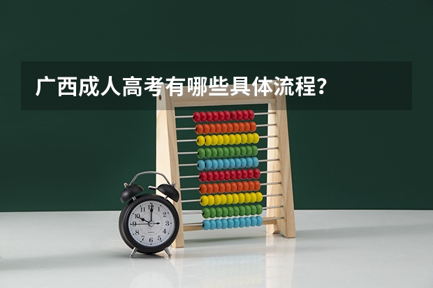 广西成人高考有哪些具体流程？