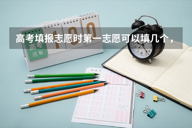 高考填报志愿时第一志愿可以填几个,有先后顺序吗?