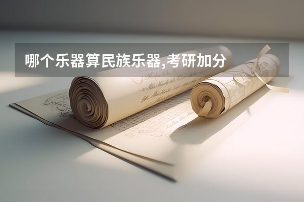 哪个乐器算民族乐器,考研加分