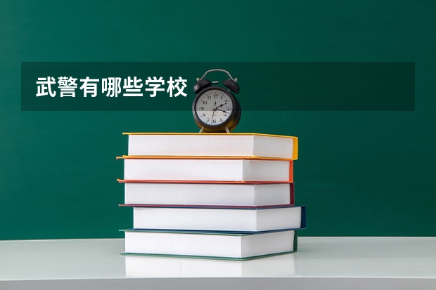 武警有哪些学校