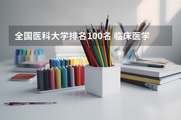 全国医科大学排名100名 临床医学排名100强