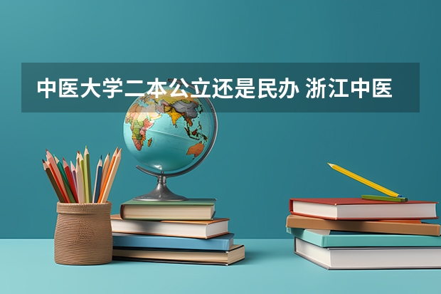 中医大学二本公立还是民办 浙江中医药大学是一本还是二本？