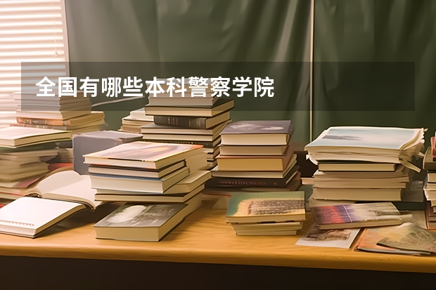 全国有哪些本科警察学院